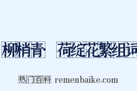 柳梢青·荷绽花繁组词是什么意思的图片